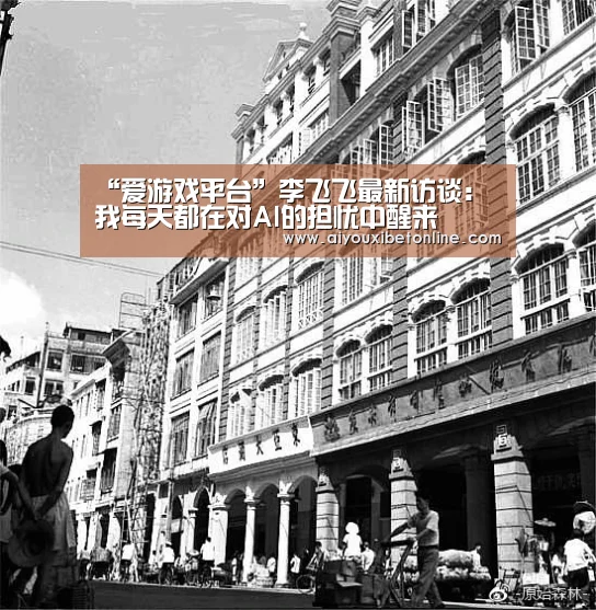 “爱游戏平台”李飞飞最新访谈:我每天都在对AI的担忧中醒来(图3) 爱游戏竞猜