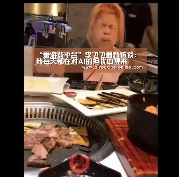 “爱游戏平台”李飞飞最新访谈:我每天都在对AI的担忧中醒来(图1) 爱游戏视讯