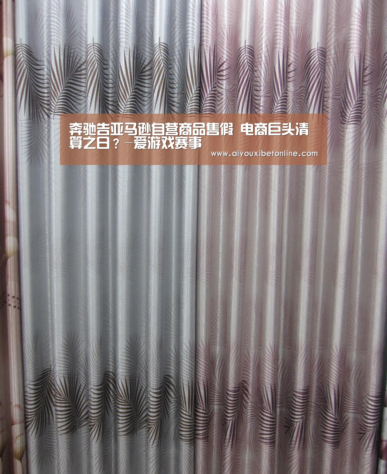 奔驰告亚马逊自营商品售假 电商巨头清算之日?-爱游戏赛事(图1) 爱游戏平台