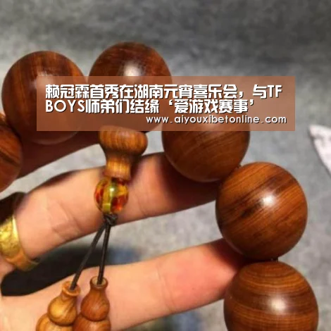 赖冠霖首秀在湖南元宵喜乐会,与TFBOYS师弟们结缘‘爱游戏赛事’(图1) 爱游戏赛事