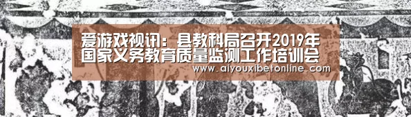 爱游戏视讯:县教科局召开2019年国家义务教育质量监测工作培训会(图1) 爱游戏竞猜