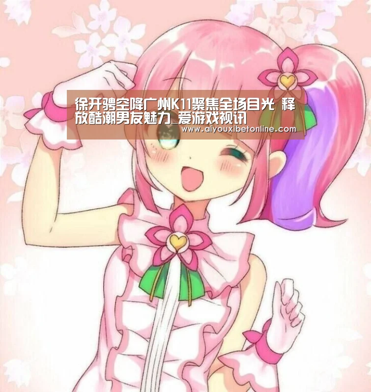 徐开骋空降广州K11聚焦全场目光 释放酷潮男友魅力_爱游戏视讯(图1) 爱游戏平台