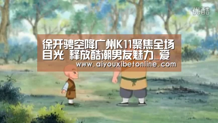 徐开骋空降广州K11聚焦全场目光 释放酷潮男友魅力_爱游戏视讯(图2) 爱游戏赛事