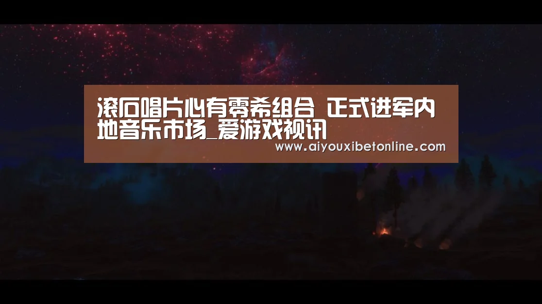 滚石唱片心有零希组合 正式进军内地音乐市场_爱游戏视讯(图4) 爱游戏竞猜