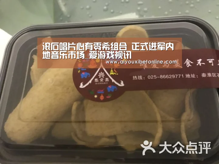 滚石唱片心有零希组合 正式进军内地音乐市场_爱游戏视讯(图1) 爱游戏视讯