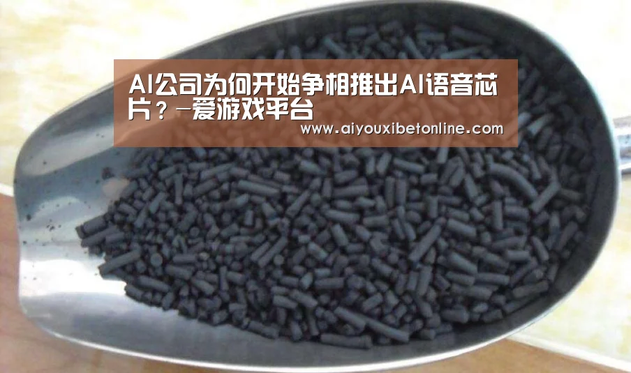 AI公司为何开始争相推出AI语音芯片?-爱游戏平台(图4) 爱游戏平台