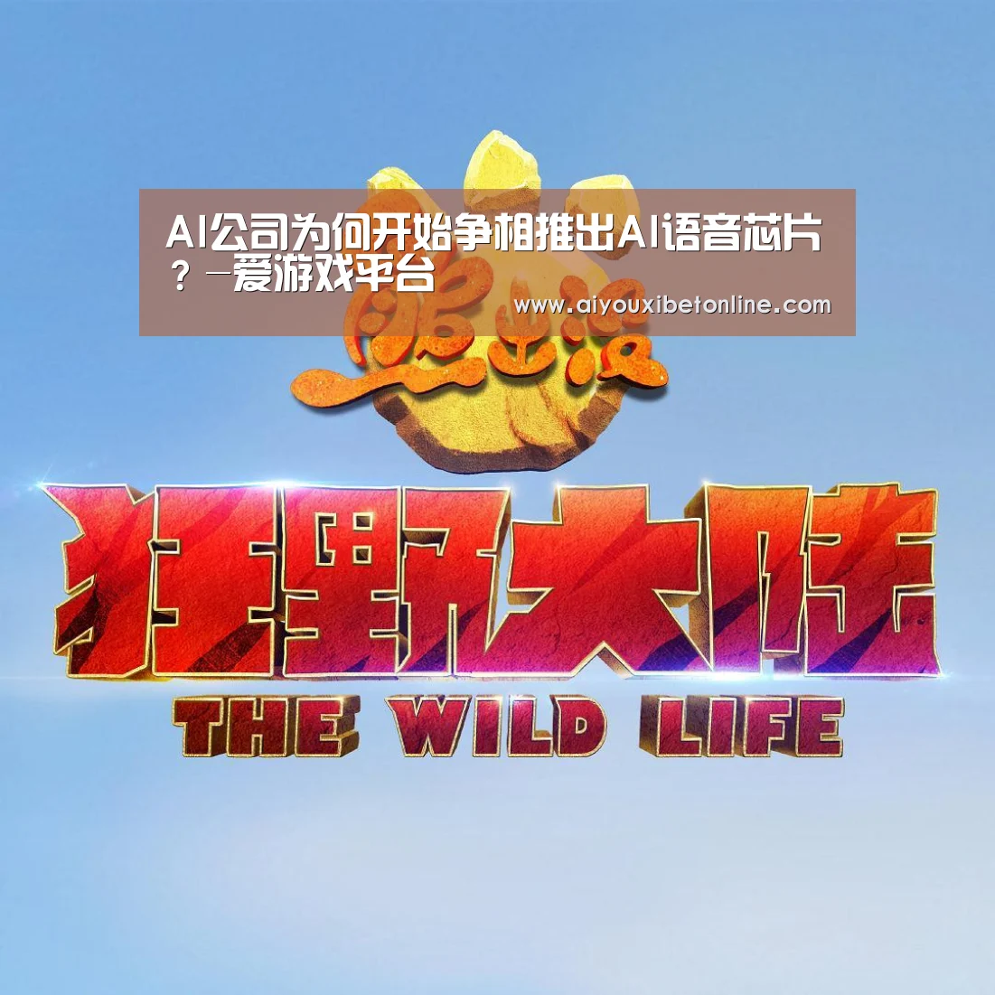 AI公司为何开始争相推出AI语音芯片?-爱游戏平台(图2) 爱游戏竞猜