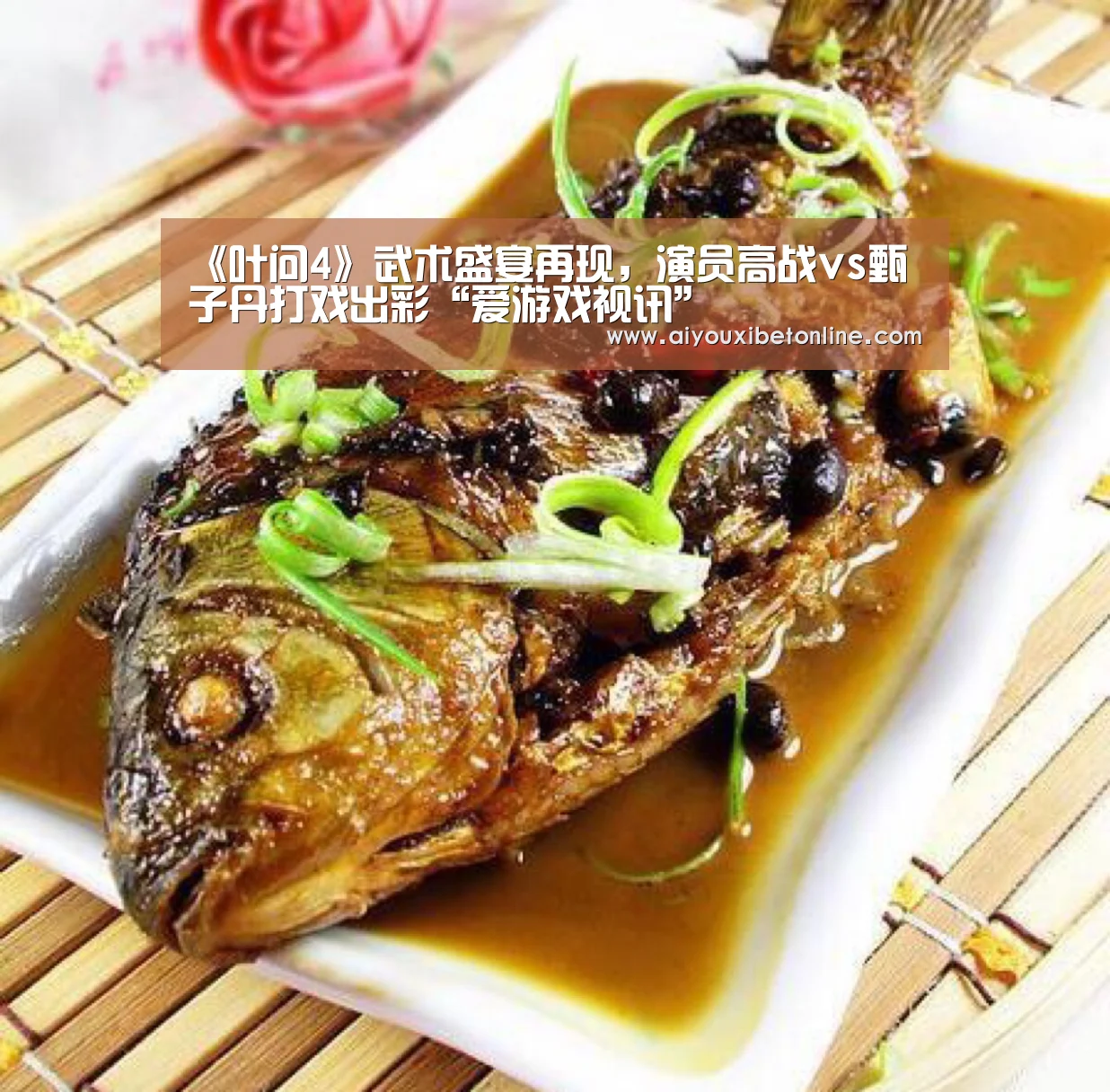 《叶问4》武术盛宴再现,演员高战vs甄子丹打戏出彩“爱游戏视讯”(图3) 爱游戏赛事