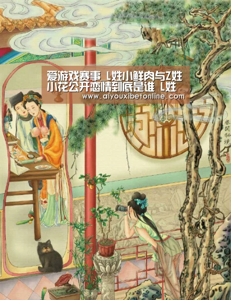 爱游戏赛事_L姓小鲜肉与Z姓小花公开恋情到底是谁 L姓小鲜肉与Z姓小花猜(图2) 爱游戏竞猜