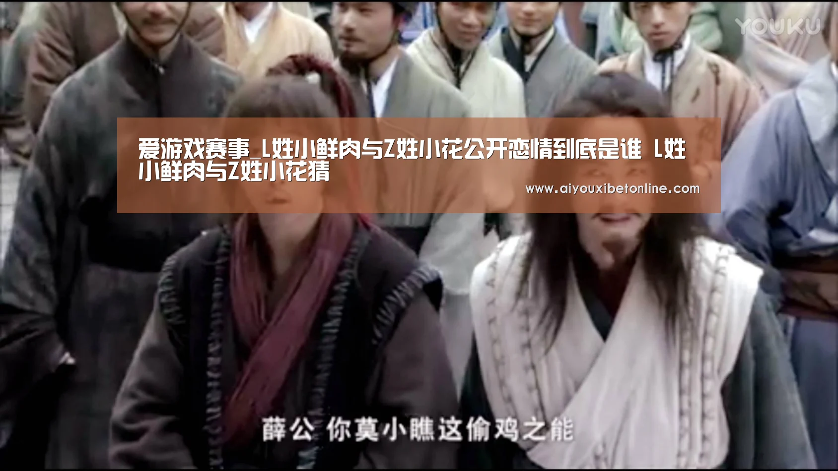 爱游戏赛事_L姓小鲜肉与Z姓小花公开恋情到底是谁 L姓小鲜肉与Z姓小花猜(图4) 爱游戏视讯