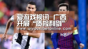 爱游戏视讯-广西开展“质检利剑”行动 严查制售假劣大案要案(图1) 爱游戏竞猜