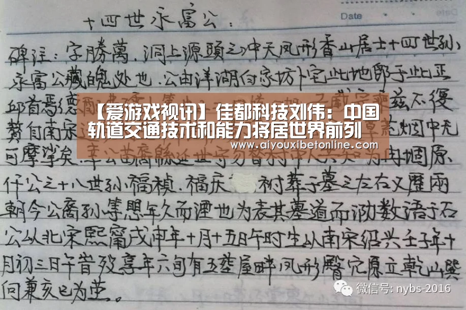 【爱游戏视讯】佳都科技刘伟:中国轨道交通技术和能力将居世界前列(图3) 爱游戏视讯