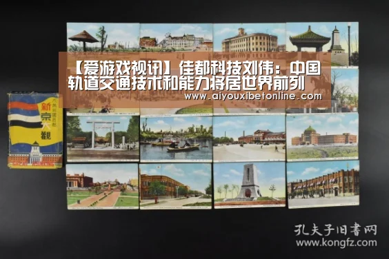 【爱游戏视讯】佳都科技刘伟:中国轨道交通技术和能力将居世界前列(图4) 爱游戏赛事