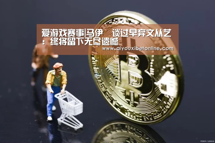 爱游戏赛事|马伊琍谈过早弃文从艺:终将留下无尽遗憾(图3) 爱游戏赛事