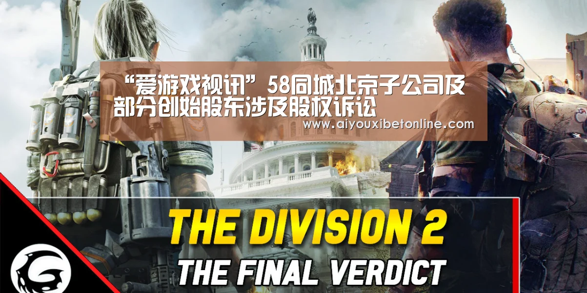 “爱游戏视讯”58同城北京子公司及部分创始股东涉及股权诉讼(图2) 爱游戏视讯