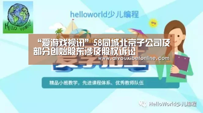 “爱游戏视讯”58同城北京子公司及部分创始股东涉及股权诉讼(图3) 爱游戏平台