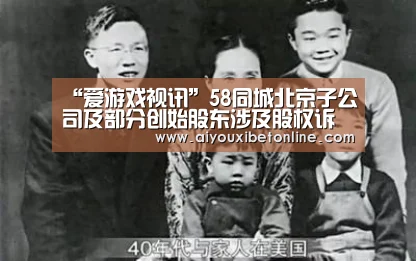 “爱游戏视讯”58同城北京子公司及部分创始股东涉及股权诉讼(图1) 爱游戏竞猜