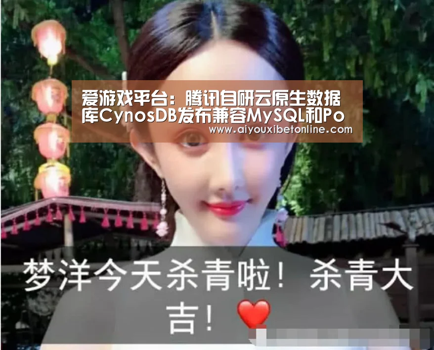 爱游戏平台:腾讯自研云原生数据库CynosDB发布兼容MySQL和PostgreSQL(图1) 爱游戏平台