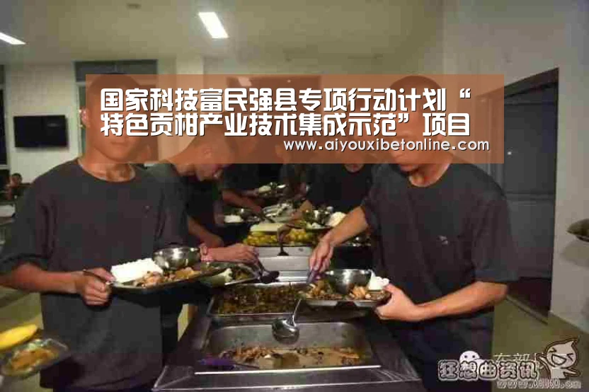 国家科技富民强县专项行动计划“特色贡柑产业技术集成示范”项目获得通过验收_爱游戏赛事(图1) 爱游戏赛事