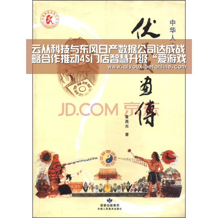 云从科技与东风日产数据公司达成战略合作推动4S门店智慧升级“爱游戏平台”(图4) 爱游戏竞猜
