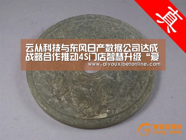 云从科技与东风日产数据公司达成战略合作推动4S门店智慧升级“爱游戏平台”(图3) 爱游戏平台
