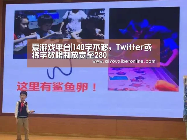 爱游戏平台|140字不够,Twitter或将字数限制放宽至280(图4) 爱游戏平台