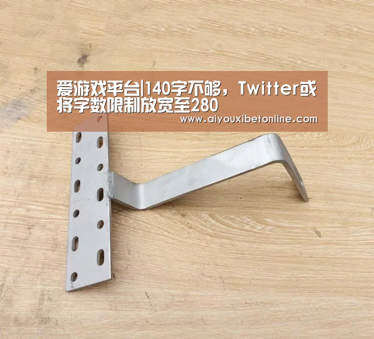 爱游戏平台|140字不够,Twitter或将字数限制放宽至280(图2) 爱游戏平台
