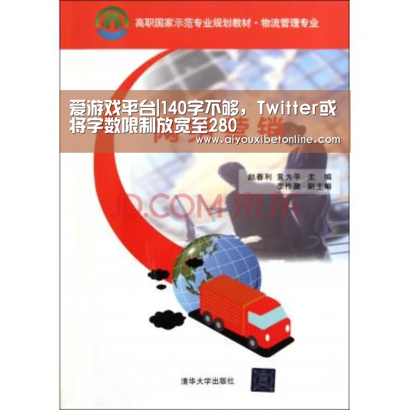 爱游戏平台|140字不够,Twitter或将字数限制放宽至280(图3) 爱游戏赛事