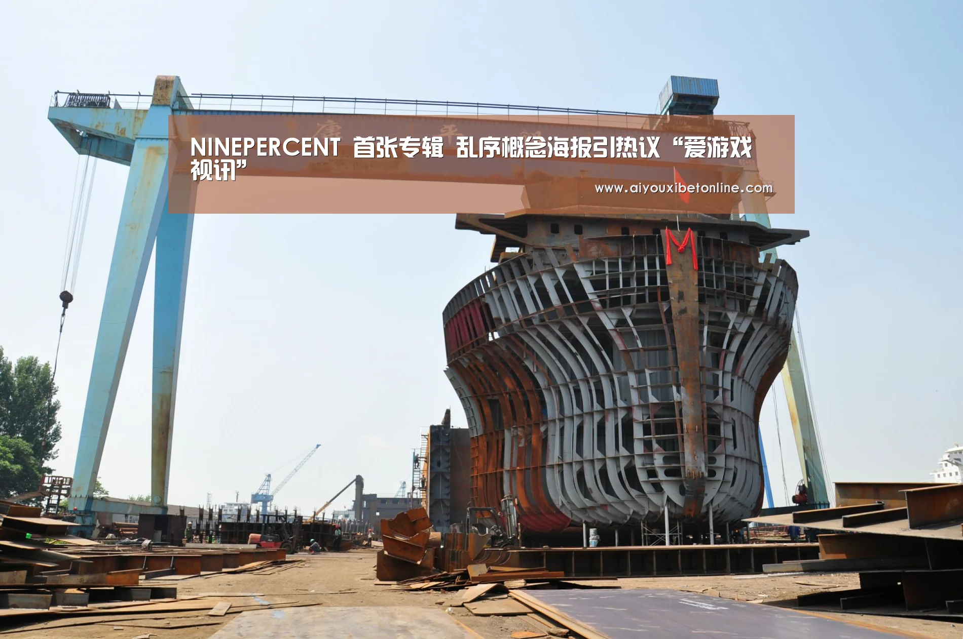 NINEPERCENT 首张专辑 乱序概念海报引热议“爱游戏视讯”(图1) 爱游戏平台