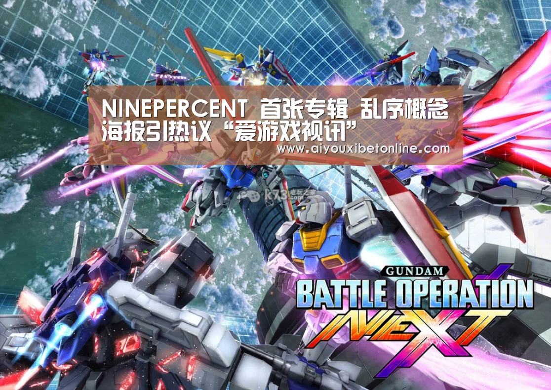 NINEPERCENT 首张专辑 乱序概念海报引热议“爱游戏视讯”(图2) 爱游戏竞猜