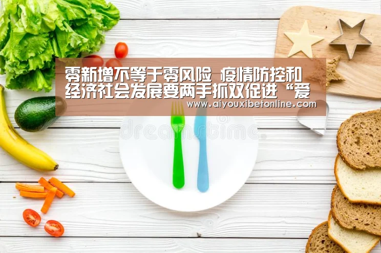 零新增不等于零风险 疫情防控和经济社会发展要两手抓双促进“爱游戏平台”(图3) 爱游戏竞猜