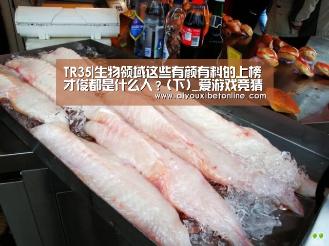 TR35|生物领域这些有颜有料的上榜才俊都是什么人?(下)_爱游戏竞猜(图2) 爱游戏赛事