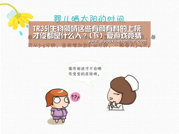 TR35|生物领域这些有颜有料的上榜才俊都是什么人?(下)_爱游戏竞猜(图3) 爱游戏赛事
