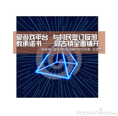 爱游戏平台-与村民签订反邪教承诺书——同古镇全面铺开反邪教工作(图2) 爱游戏赛事