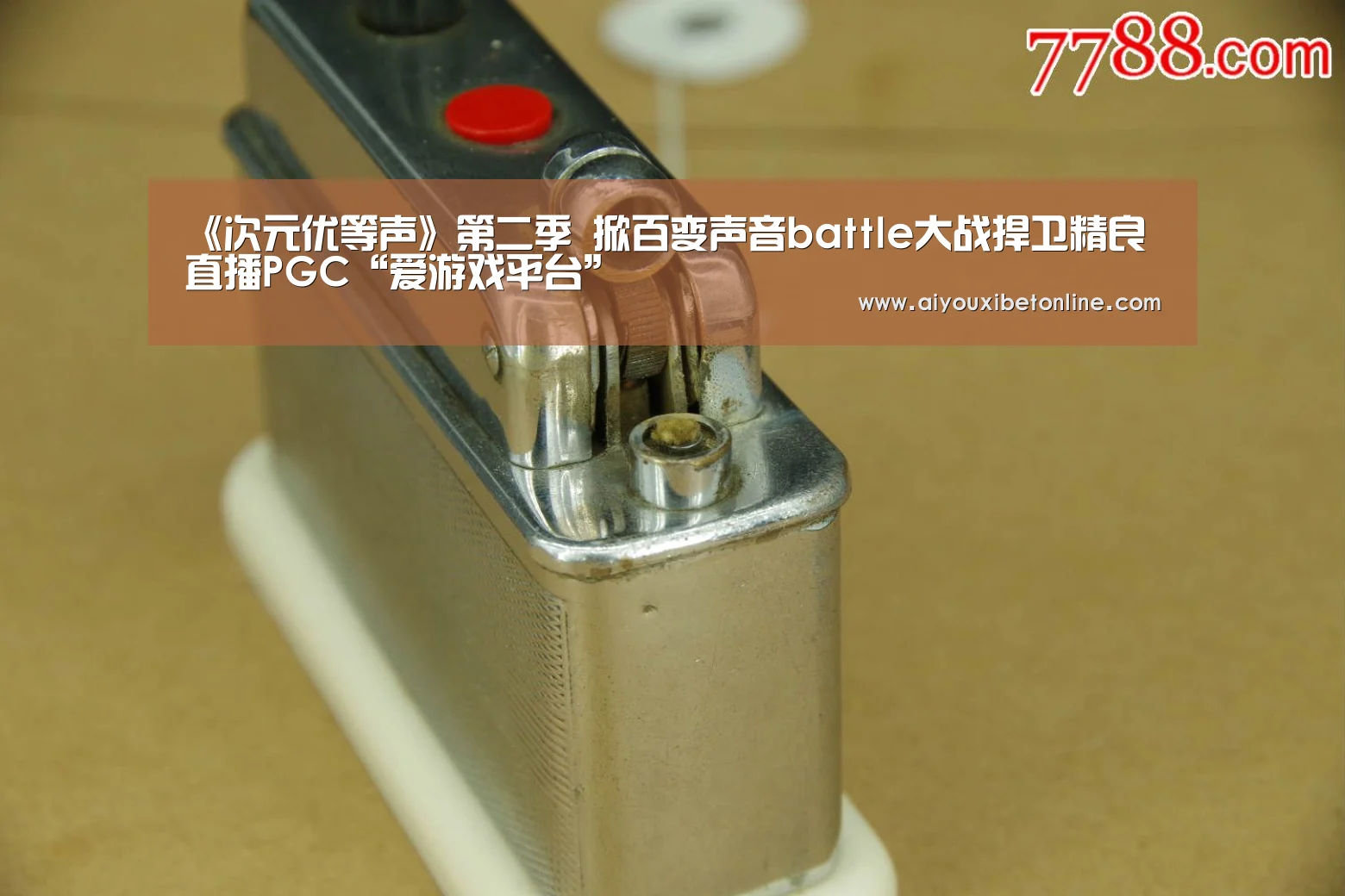 《次元优等声》第二季 掀百变声音battle大战捍卫精良直播PGC“爱游戏平台”(图3) 爱游戏视讯