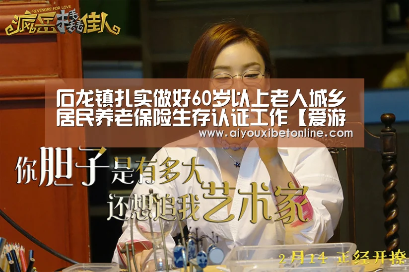石龙镇扎实做好60岁以上老人城乡居民养老保险生存认证工作【爱游戏视讯】(图3) 爱游戏竞猜
