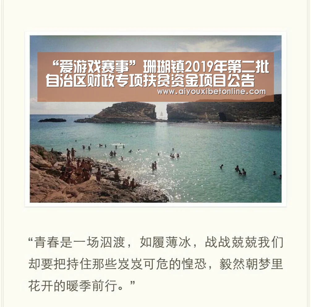 “爱游戏赛事”珊瑚镇2019年第二批自治区财政专项扶贫资金项目公告(图3) 爱游戏视讯