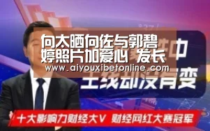 向太晒向佐与郭碧婷照片加爱心 发长文称有你们真好-爱游戏竞猜(图2) 爱游戏赛事