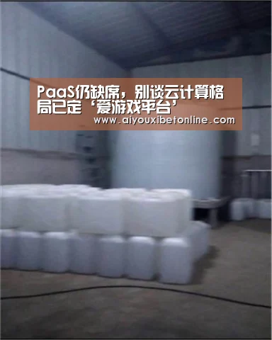 PaaS仍缺席,别谈云计算格局已定‘爱游戏平台’(图2) 爱游戏视讯