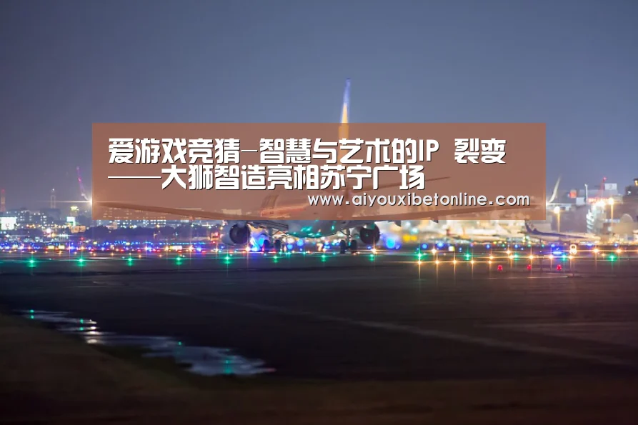 爱游戏竞猜