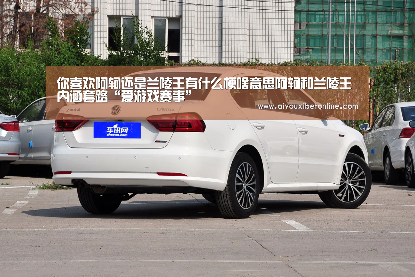 你喜欢阿轲还是兰陵王有什么梗啥意思阿轲和兰陵王内涵套路“爱游戏赛事”(图1) 爱游戏竞猜