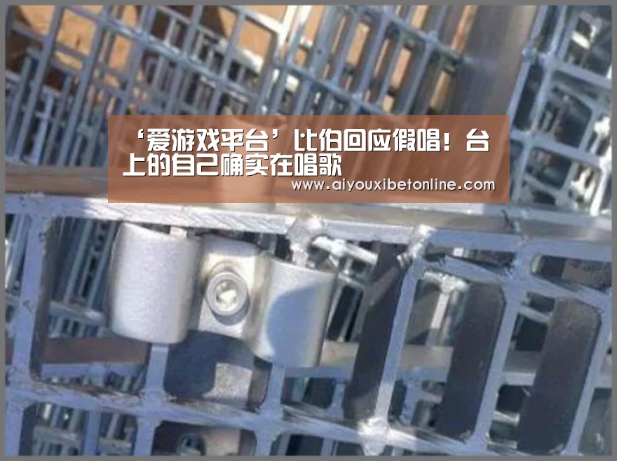 ‘爱游戏平台’比伯回应假唱!台上的自己确实在唱歌(图1) 爱游戏赛事