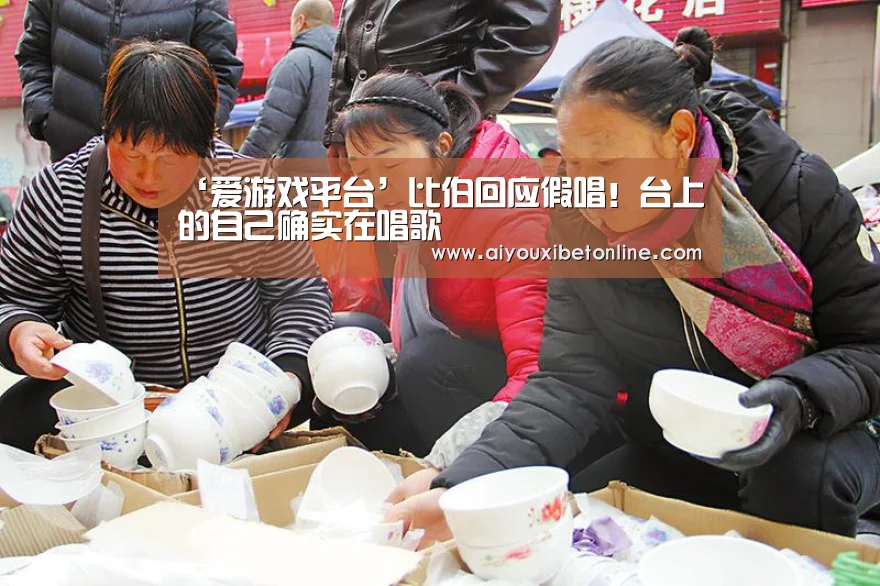 ‘爱游戏平台’比伯回应假唱!台上的自己确实在唱歌(图2) 爱游戏视讯