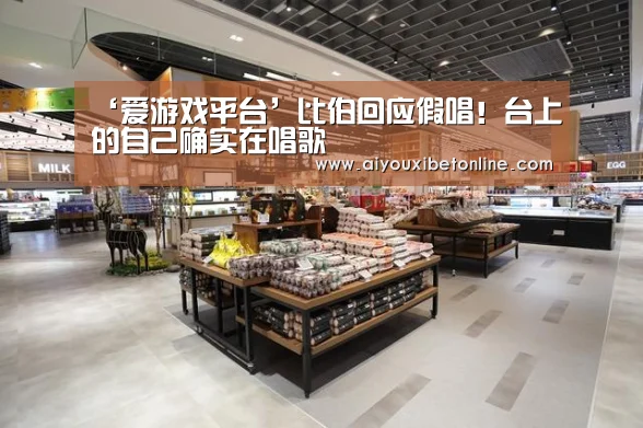 ‘爱游戏平台’比伯回应假唱!台上的自己确实在唱歌(图3) 爱游戏视讯
