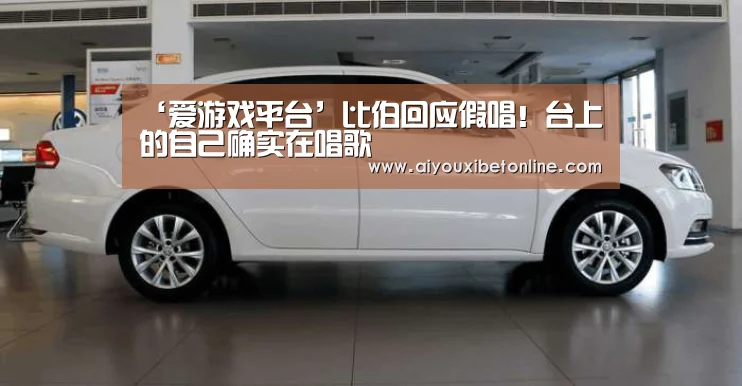 ‘爱游戏平台’比伯回应假唱!台上的自己确实在唱歌(图4) 爱游戏赛事