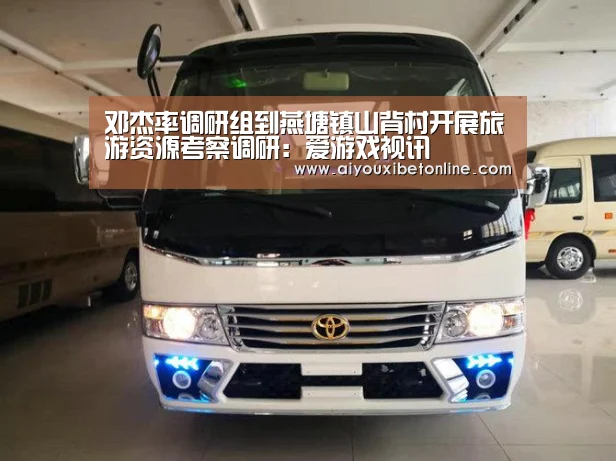邓杰率调研组到燕塘镇山背村开展旅游资源考察调研:爱游戏视讯(图2) 爱游戏视讯