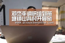 邓杰率调研组到燕塘镇山背村开展旅游资源考察调研:爱游戏视讯(图3) 爱游戏平台