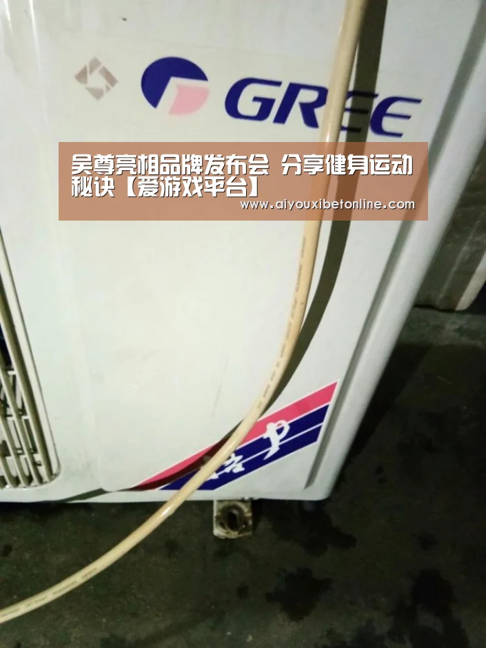 吴尊亮相品牌发布会 分享健身运动秘诀【爱游戏平台】(图1) 爱游戏赛事