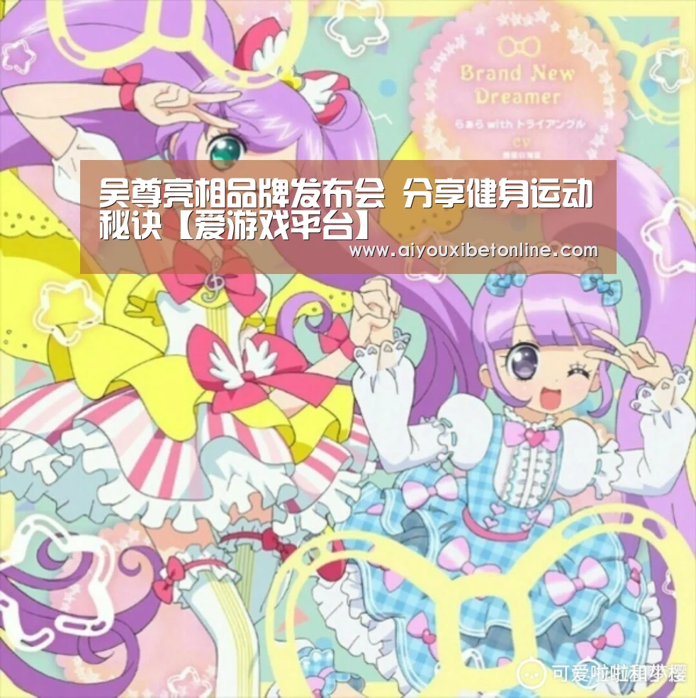 吴尊亮相品牌发布会 分享健身运动秘诀【爱游戏平台】(图3) 爱游戏视讯