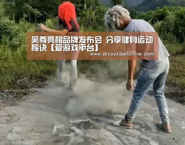 吴尊亮相品牌发布会 分享健身运动秘诀【爱游戏平台】(图2) 爱游戏竞猜